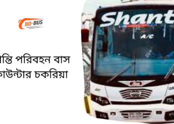 Shanti Paribhan Bus Counter Chakaria