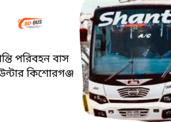 Shanti Paribhan Bus Counter Kishoreganj