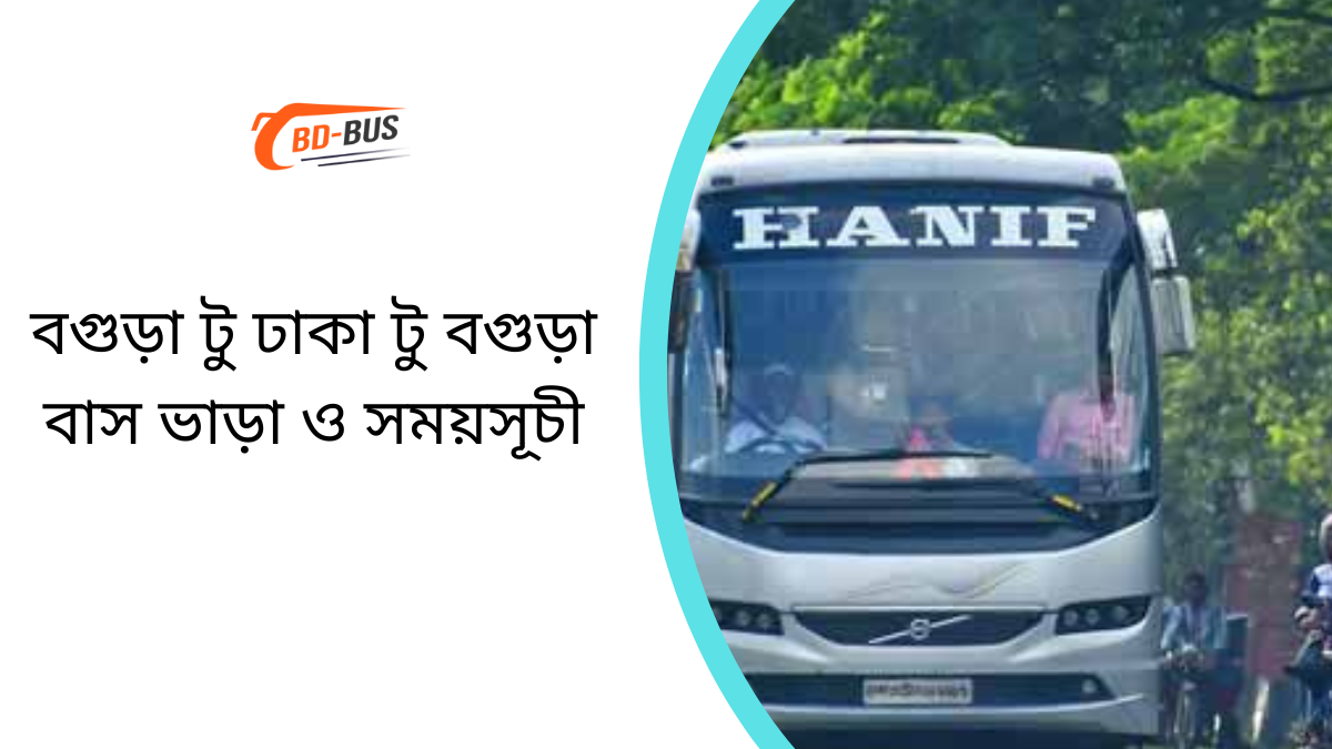 বগুড়া টু ঢাকা টু বগুড়া বাস ভাড়া ও সময়সূচী