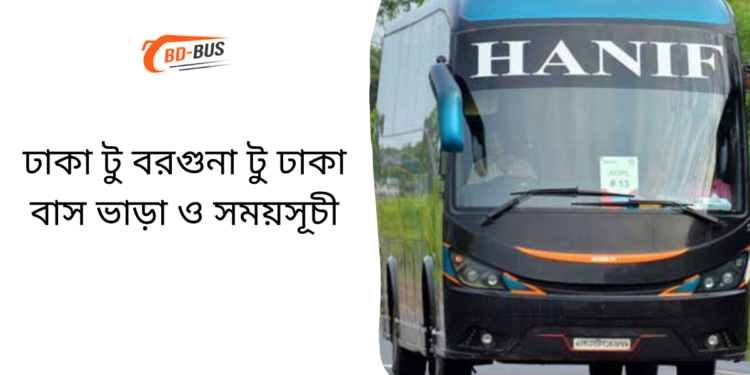 Barguna To Dhaka To Barguna Bus Schedule & Ticket Price