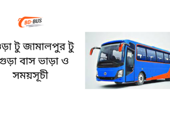 Bogra To Jamalpur To Bogra Bus Schedule & Ticket Price