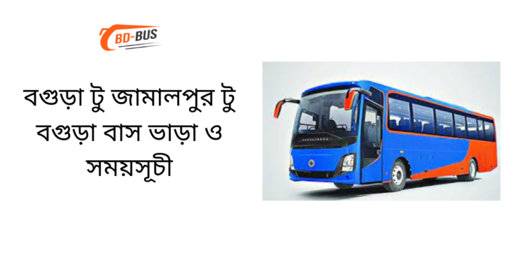 Bogra To Jamalpur To Bogra Bus Schedule & Ticket Price