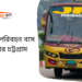 JR Paribahan Bus Counter Chittagong