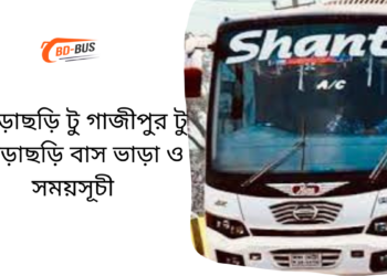 Khagrachari To Gazipur To Khagrachari Bus Schedule & Ticket Price