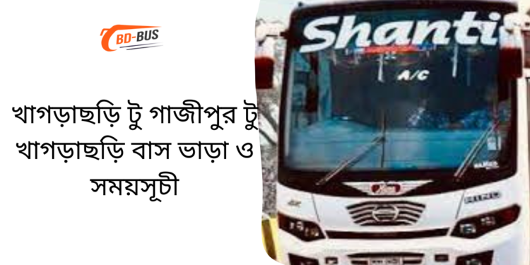 Khagrachari To Gazipur To Khagrachari Bus Schedule & Ticket Price