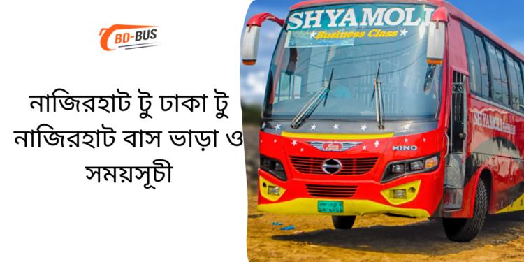 Nazirhat To Dhaka To Nazirhat Bus Schedule & Ticket Price