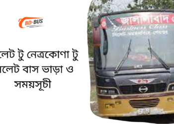 Sylhet To Netrokona To Sylhet Bus Schedule &Ticket Price