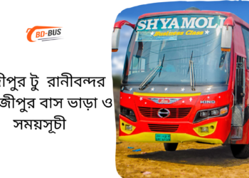 Gazipur To Ranibondor To Gazipur Bus Schedule &Ticket Price