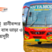 Gazipur To Ranibondor To Gazipur Bus Schedule &Ticket Price