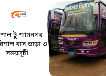 Barisal To Shyamnagar To Barisal Bus Schedule &Ticket Price