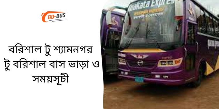 Barisal To Shyamnagar To Barisal Bus Schedule &Ticket Price