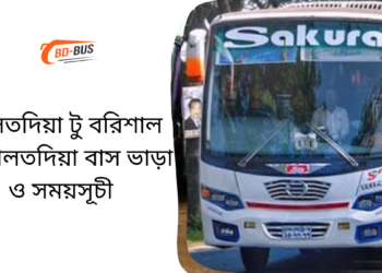 Daulatdia To Barisal To Daulatdia Bus Schedule &Ticket Price