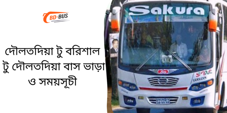 Daulatdia To Barisal To Daulatdia Bus Schedule &Ticket Price