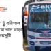 Daulatdia To Barisal To Daulatdia Bus Schedule &Ticket Price