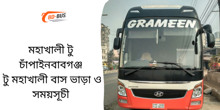 Mohakhali To Chapainawabganj To Mohakhali Bus Schedule &Ticket Price