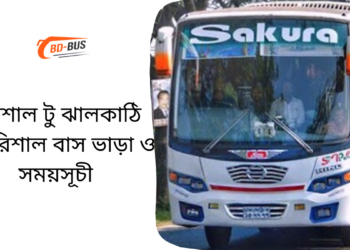 Barisal To Jhalokathi To Barisal Bus Schedule &Ticket Price