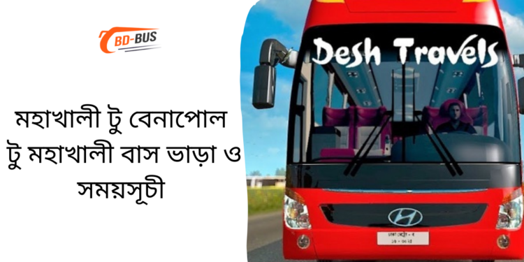 Mohakhali To Benapole To Mohakhali Bus Schedule &Ticket Price