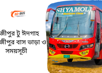 Gazipur To Eidgah To Gazipur Bus Schedule &Ticket Price