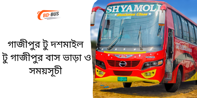 Gazipur To Doshmile To Gazipur Bus Schedule &Ticket Price