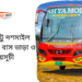 Gazipur To Doshmile To Gazipur Bus Schedule &Ticket Price