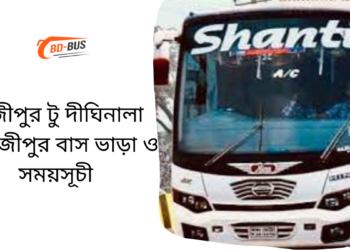 Gazipur To Dighinala To Gazipur Bus Schedule &Ticket Price