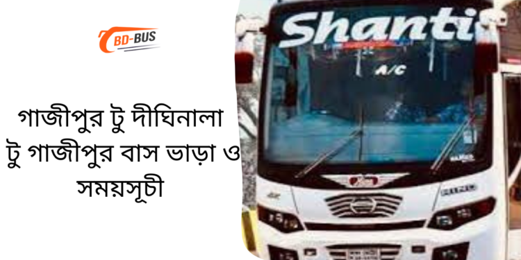 Gazipur To Dighinala To Gazipur Bus Schedule &Ticket Price