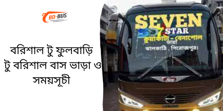 Barisal To Fulbari To Barisal Bus Schedule &Ticket Price