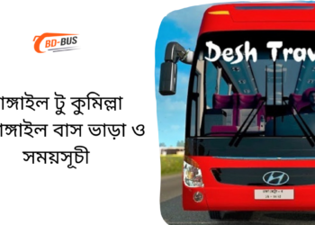 Tangail To Comilla To Tangail Bus Schedule &Ticket Price