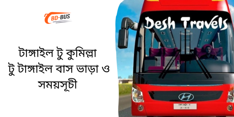 Tangail To Comilla To Tangail Bus Schedule &Ticket Price