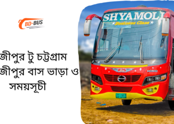 Gazipur To Chittagong To Gazipur Bus Schedule &Ticket Price