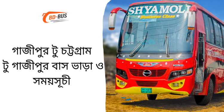 Gazipur To Chittagong To Gazipur Bus Schedule &Ticket Price