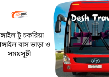 Tangail To Chakaria To Tangail Bus Schedule &Ticket Price