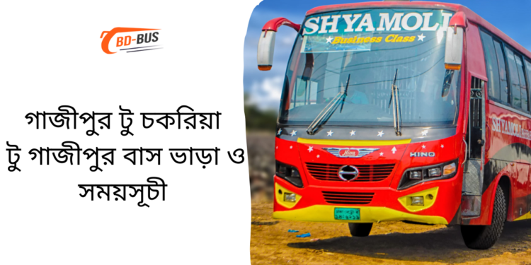 Gazipur To Chakaria To Gazipur Bus Schedule &Ticket Price