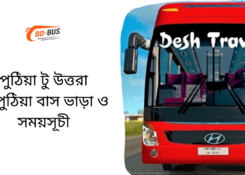 Puthia To Uttara To Puthia Bus Schedule &Ticket Price