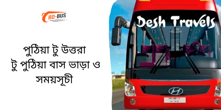 Puthia To Uttara To Puthia Bus Schedule &Ticket Price