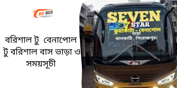 Barisal To Benapole To Barisal Bus Schedule &Ticket Price