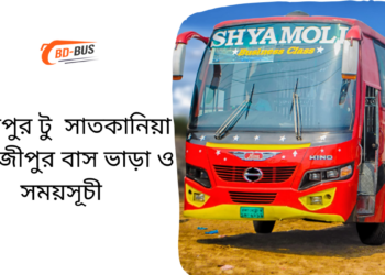 Gazipur To Satkania To Gazipur Bus Schedule &Ticket Price