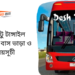 Puthia To Tangail To Puthia Bus Schedule &Ticket Price