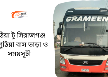 Puthia To Sirajganj To Puthia Bus Schedule &Ticket Price