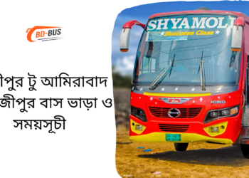 Gazipur To Amirabad To Gazipur Bus Schedule &Ticket Price