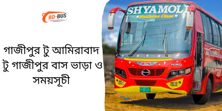 Gazipur To Amirabad To Gazipur Bus Schedule &Ticket Price