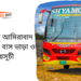 Gazipur To Amirabad To Gazipur Bus Schedule &Ticket Price