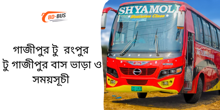 Gazipur To Rangpur To Gazipur Bus Schedule &Ticket Price