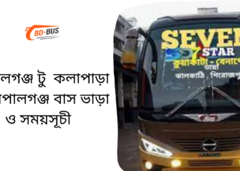 Gopalganj To Kalapara To Gopalganj Bus Schedule &Ticket Price