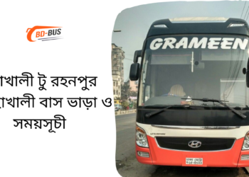 Mohakhali To Rahanpur To Mohakhali Bus Schedule &Ticket Price