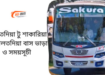 Daulatdia To Shakaria To Daulatdia Bus Schedule &Ticket Price