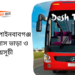 Feni To Chapainawabganj To Feni Bus Schedule &Ticket Price