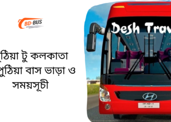 Puthia To Kolkata To Puthia Bus Schedule &Ticket Price