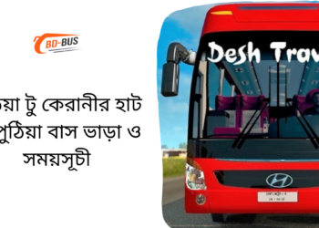 Puthia To Karanirhat To Puthia Bus Schedule &Ticket Price