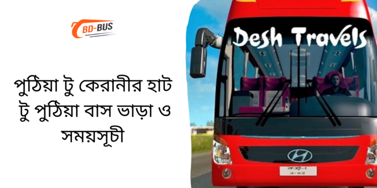 Puthia To Karanirhat To Puthia Bus Schedule &Ticket Price